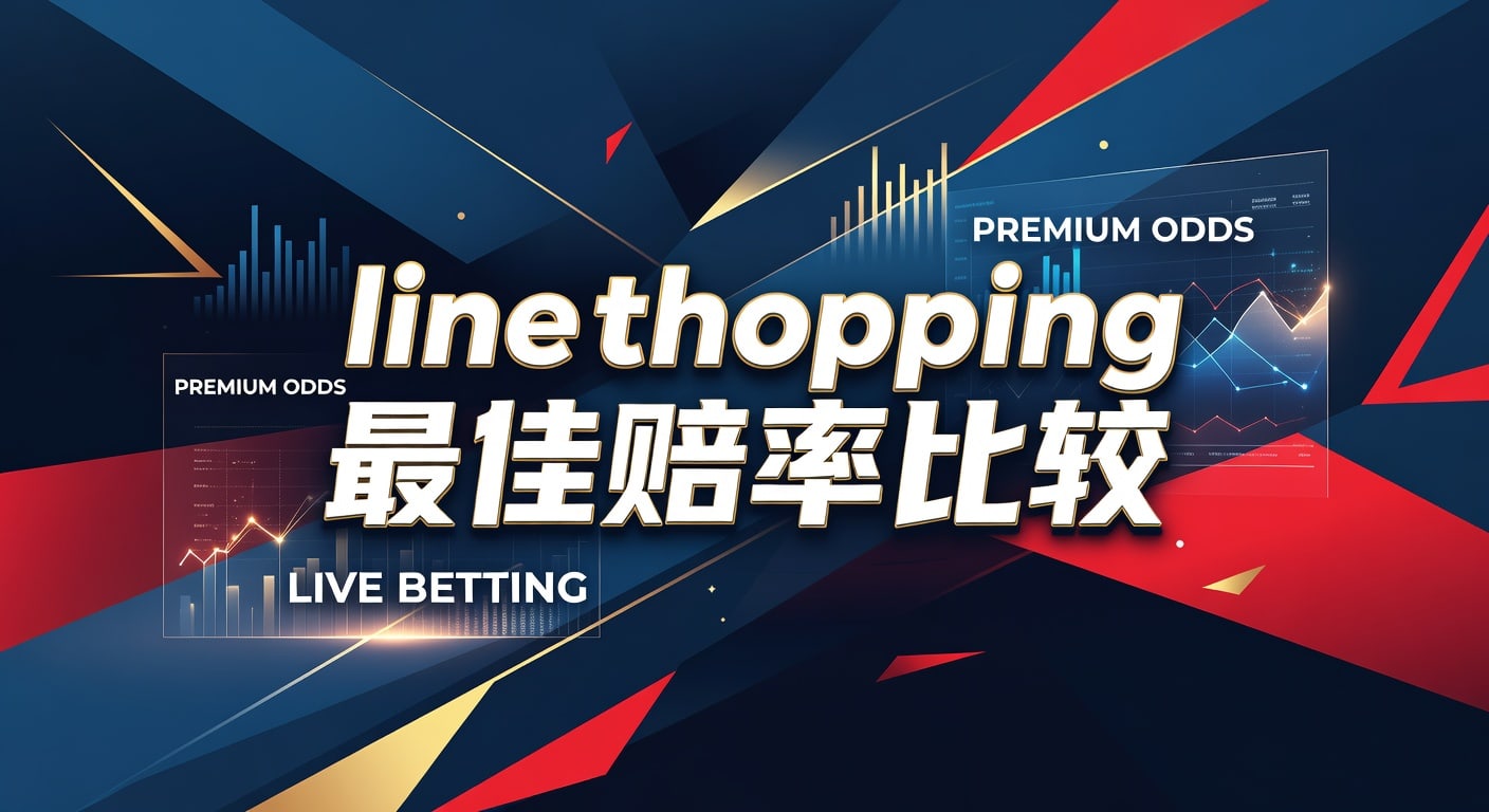 line shopping 最佳赔率比较：体育选盘实战指南
