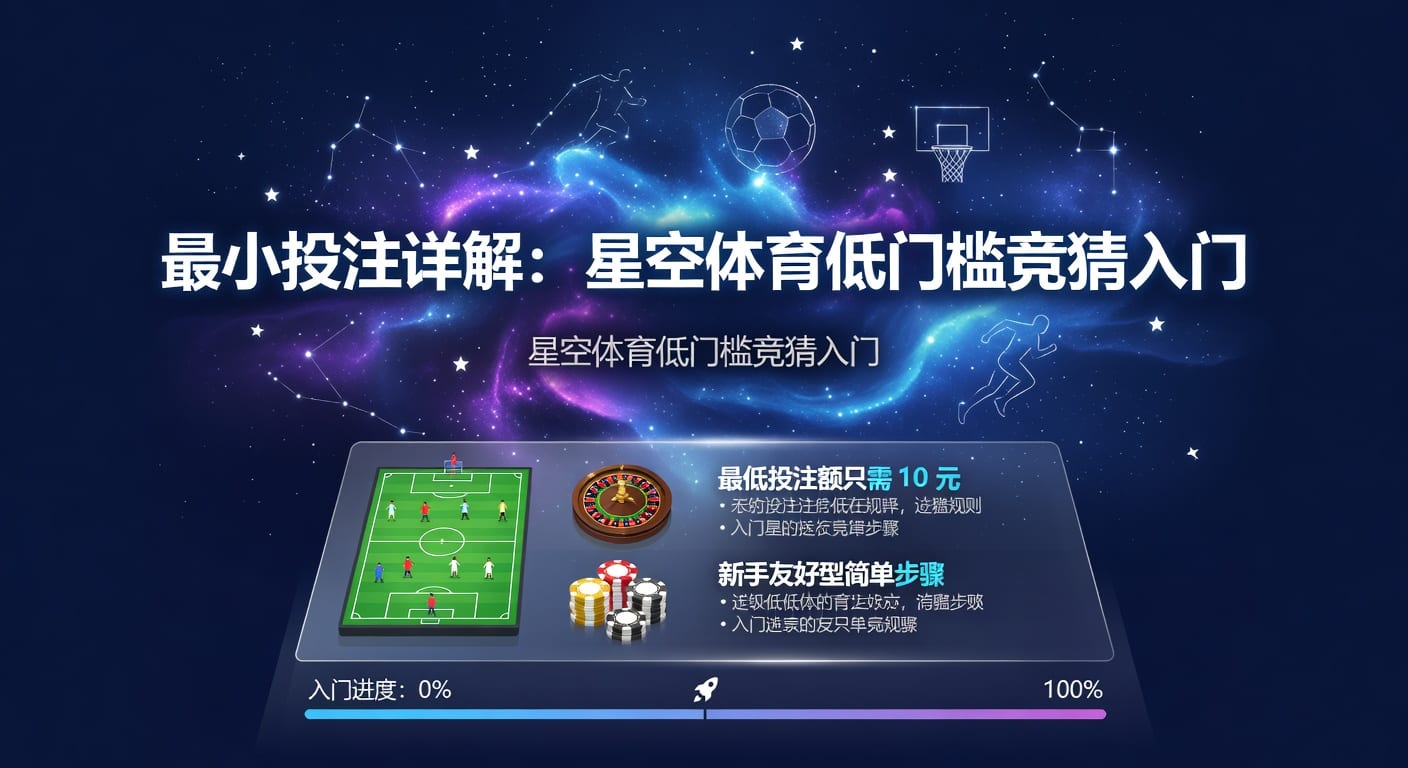 最小投注实战解析：体育玩家入门与投注技巧